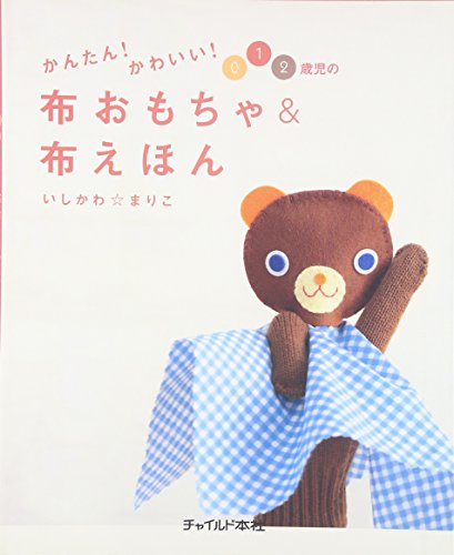 Stock image for Kantan kawaii 0 1 2saiji no nuno omocha & nuno ehon for sale by Revaluation Books