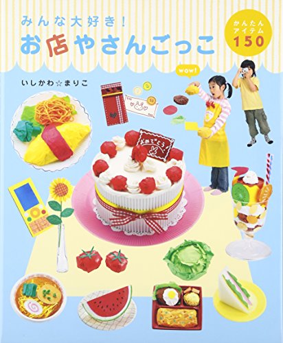 Stock image for Minna daisuki omiseyasan gokko for sale by Revaluation Books