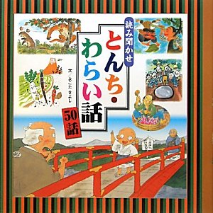 Stock image for Yomikikase tonchi waraibanashi 50wa for sale by Revaluation Books