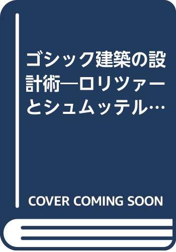 9784805501900: ゴシック建築の設計術―ロリツァーとシュムッテルマイアの技法