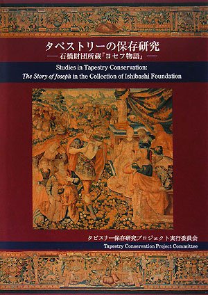 9784805505724: タペストリーの保存研究―石橋財団所蔵『ヨセフ物語』