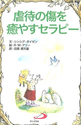 Imagen de archivo de Gyakutai no kizu o iyasu serapi. a la venta por Revaluation Books