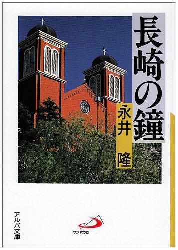 Beispielbild fr Bell of Nagasaki (Alba Bunko) [Japanese Edition] zum Verkauf von Librairie Chat