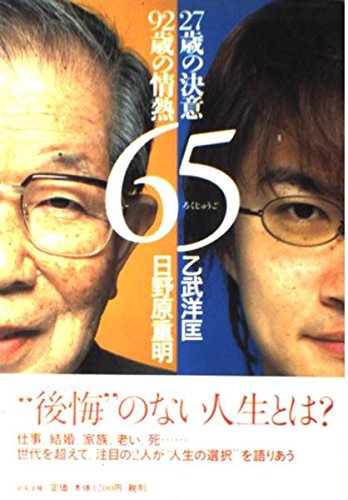 Stock image for 65: 27 Sai No Ketsui 92 Sai No Jo?netsu for sale by Bookmans