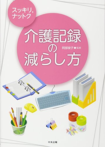 Beispielbild fr Sukkiri nattoku kaigo kiroku no herashikata. zum Verkauf von Revaluation Books