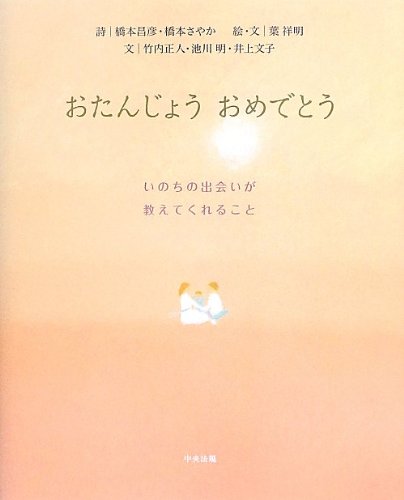 Stock image for Otanjo omedeto : Inochi no deai ga oshiete kureru koto. for sale by Revaluation Books