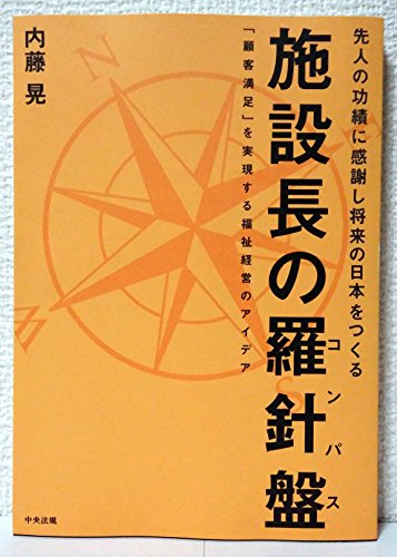 Imagen de archivo de Shisetsucho no konpasu : Kokyaku manzoku o jitsugen suru fukushi keiei no aidea : Senjin no koseki ni kansha shi shorai no nihon o tsukuru. a la venta por Revaluation Books