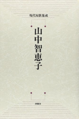 山中知恵子 現代短歌集成 Abebooks 山中知恵子 現代短歌集成 Abebooks