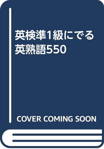 9784806107354: 英検準1級にでる英熟語550