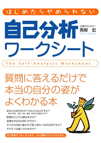 Stock image for Self-analysis worksheet that you can't stop once you start [Japanese Edition] for sale by Librairie Chat
