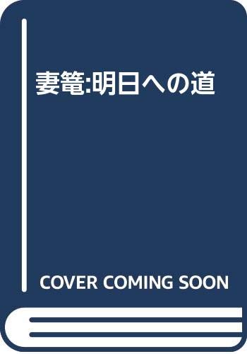 Imagen de archivo de Tsumago: Road to Tomorrow (??:?????) a la venta por Andrew's Books