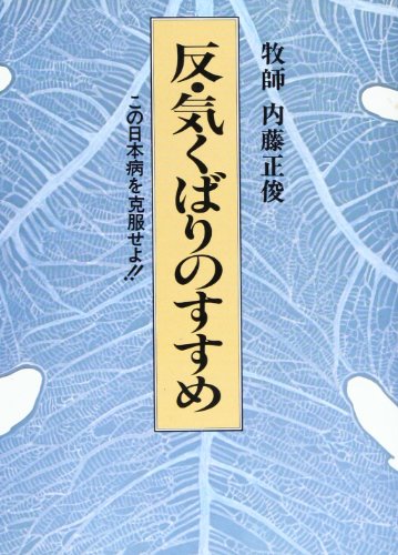 9784806311256: 反・気くばりのすすめ―この日本病を克服せよ!!