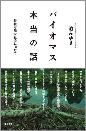 Stock image for Baiomasu honto no hanashi : Jizoku kanona shakai ni mukete. for sale by Revaluation Books