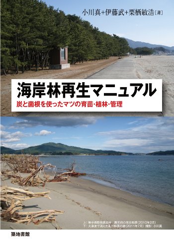 Stock image for Kaiganrin saisei manyuaru : Sumi to kinkon o tsukatta matsu no ikubyo shokurin kanri. for sale by Revaluation Books