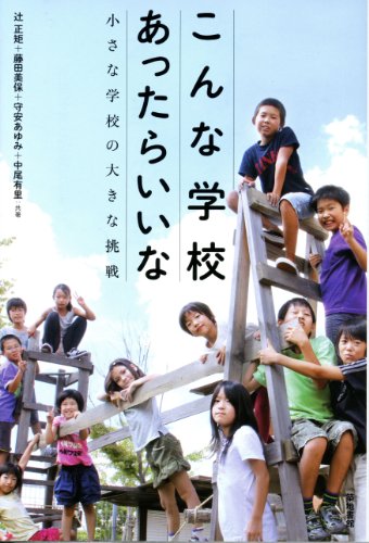 Stock image for Konna gakko attara ina : Chisana gakko no okina chosen. for sale by Revaluation Books