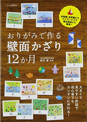 Stock image for Origami de tsukuru hekimenkazari junikagetsu. for sale by Revaluation Books