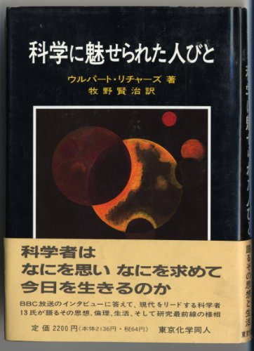 9784807903658: 科学に魅せられた人びと