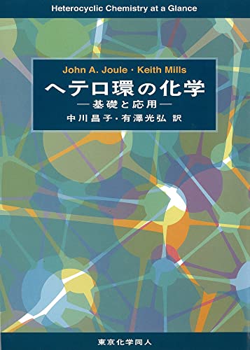 Stock image for Heterocyclic Chemistry ????????????????????: ??????????????Paperback Japanese for sale by Devils in the Detail Ltd
