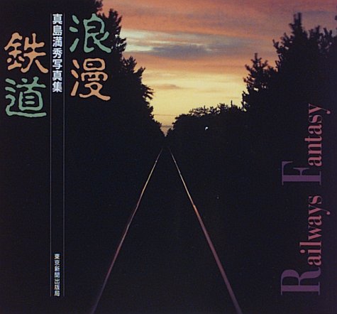 Beispielbild fr Roman Railway [Japanese Edition] zum Verkauf von Librairie Chat