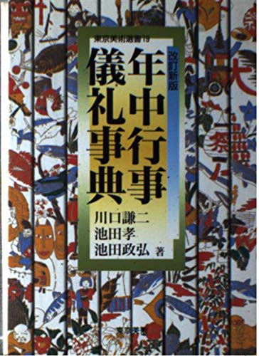 Beispielbild fr Encyclopedia of Annual Events and Rituals (Tokyo Bijutsu Sensho) [Japanese Edition] zum Verkauf von Librairie Chat