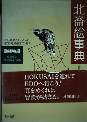 Stock image for Hokusai Picture Encyclopedia Animals and Plants for sale by Sunny Day Bookstore