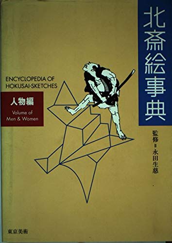 Stock image for Hokusai Encyclopedia People Edition for sale by Sunny Day Bookstore