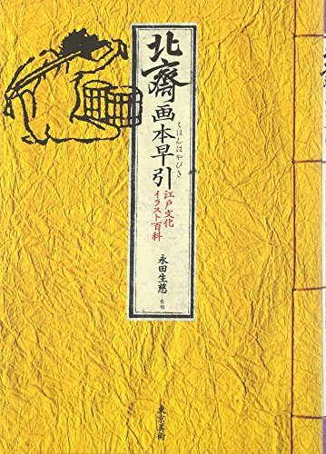 Beispielbild fr Hokusai Picture Book Quick Reference Eki Culture Illustration Encyclopedia zum Verkauf von Sunny Day Bookstore
