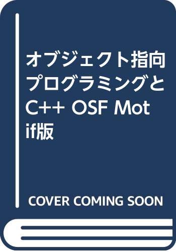 9784810185720: オブジェクト指向プログラミングとC++ OSF Motif版