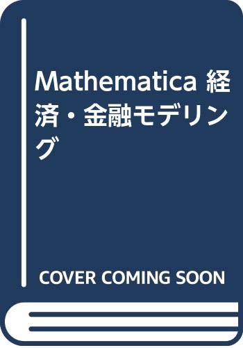 9784810189162: Mathematica 経済・金融モデリング