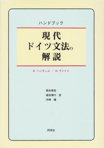 Beispielbild fr Gendai doitsu bunpo? no kaisetsu : Handobukku zum Verkauf von medimops