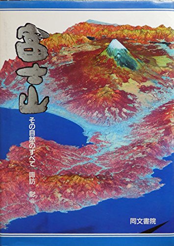 9784810340471: 富士山―その自然のすべて