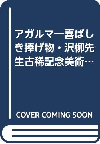 9784810402766: アガルマ―喜ばしき捧げ物・沢柳先生古稀記念美術史論文集