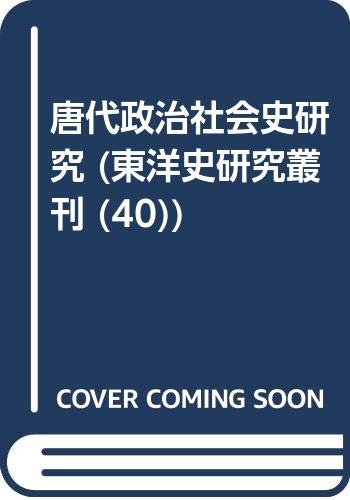 9784810404944: Tōdai seiji shakaishi kenkyū (Tōyō shi kenkyū sōkan) (Japanese Edition)
