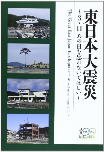 Stock image for Higashinihon daishinsai : san ichiichi ano hi o wasurenaide hoshii for sale by Revaluation Books