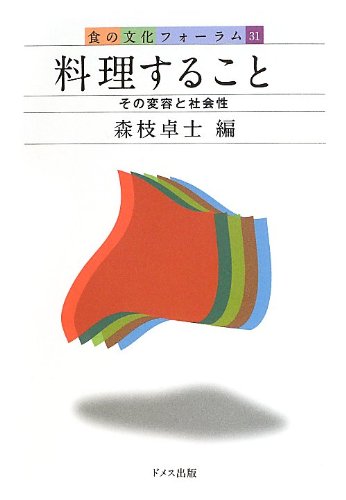 Stock image for Ryori suru koto : Sono hen'yo to shakaisei. for sale by Revaluation Books