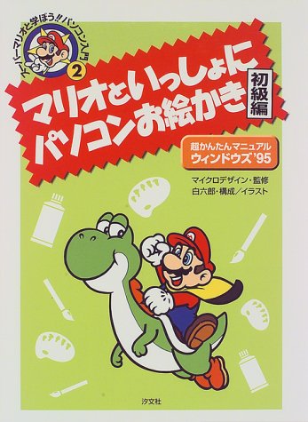 マリオといっしょにパソコンお絵かき 初級編 超かんたんマニュアルウィンドウズ 95 スーパーマリオと学ぼう パソコン入門 Abebooks マリオといっしょにパソコンお絵かき 初級編 超かんたんマニュアルウィンドウズ 95 スーパーマリオと学ぼう パソコン入門 Abebooks
