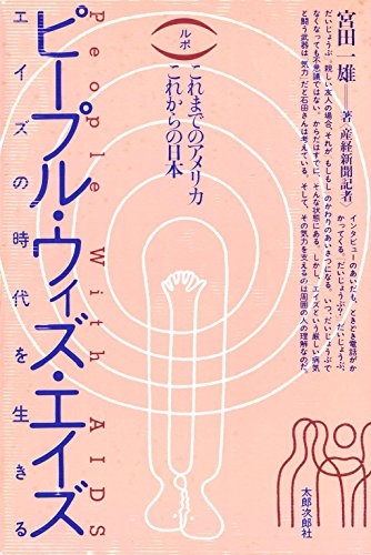 9784811805313: ピープル・ウィズ・エイズ エイズの時代を生きる―「ルポ」これまでのアメリカ、これからの日本