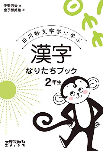 Kanji Naritachi Bukku Shirakawa Shizuka Mojigaku Ni Manabu 2 Abebooks Shinobu Ito Tsumie Kaneko Kanji Naritachi Bukku Shirakawa Shizuka Mojigaku Ni Manabu 2 Abebooks Shinobu Ito Tsumie Kaneko