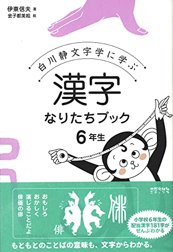Shirakawa Shizuka Mojigaku Ni Manabu Kanji Naritachi Bukku 6 Abebooks Shinobu Ito Tsumie Kaneko Shirakawa Shizuka Mojigaku Ni Manabu Kanji Naritachi Bukku 6 Abebooks Shinobu Ito Tsumie Kaneko