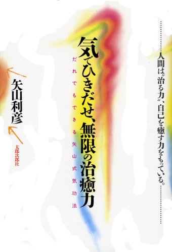 Stock image for Ki de hikidase mugen no chiyuryoku for sale by Revaluation Books