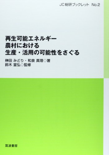 Beispielbild fr Saisei kano enerugi : Noson ni okeru seisan katsuyo no kanosei o saguru. zum Verkauf von Revaluation Books