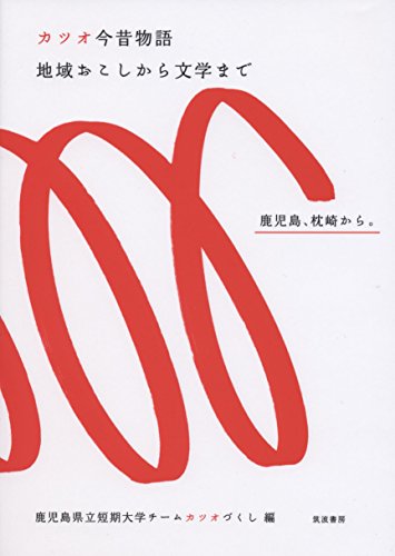Stock image for Katsuo konjaku monogatari chiikiokoshi kara bungaku made : kagoshima makurazaki kara for sale by Revaluation Books