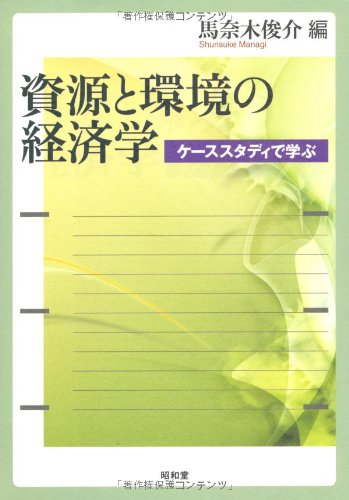 Stock image for Shigen to kankyo no keizaigaku : Kesu sutadi de manabu. for sale by Revaluation Books