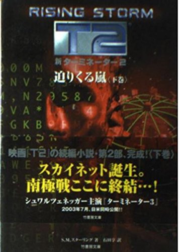 9784812411605: 新ターミネーター2―迫りくる嵐〈下巻〉 (竹書房文庫)