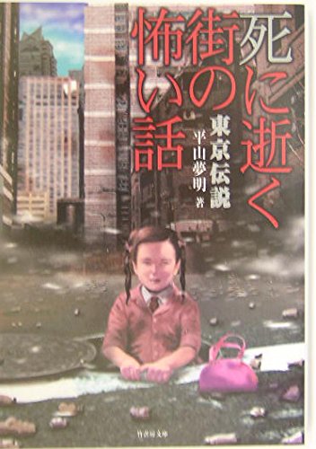 Stock image for Tokyo Densetsu - Scary Story of a Dying City (Take Shobo Bunko) [Japanese Edition] for sale by Librairie Chat