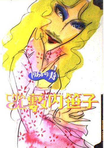 Beispielbild fr Hige no OL Yabuuchi Sasako [Japanese Edition] (Bamboo Comics) zum Verkauf von SecondSale