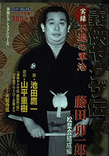 実録義侠ヤクザ伝松葉会藤田卯一郎 松葉会結成編 (バンブー