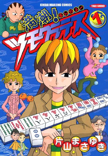 満潮 ツモクラテス 1 近代麻雀コミックス Abebooks 満潮 ツモクラテス 1 近代麻雀コミックス Abebooks