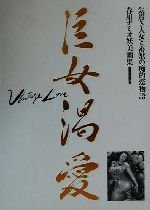 9784813008293: 「巨女渇愛」―春川ナミオ妖美画集