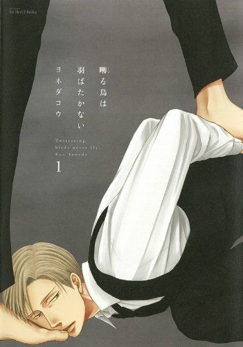 Stock image for Saezuru Tori ha Habatakanai VOL. 1 [In Japanese] [Japanese Edition] for sale by GoldenWavesOfBooks